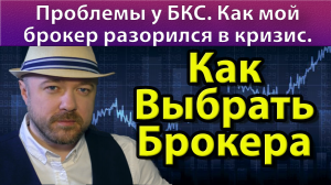 Как выбрать брокера. Проблемы у БКС. Как мой брокер разорился в кризис.