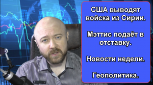 США выводят войска из Сирии. Мэттис подаёт в отставку. Новости недели. Геополитика.