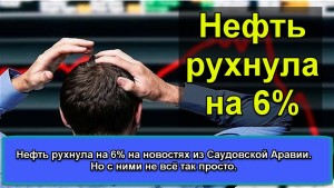 Нефть рухнула на 6% на новостях из Саудовской Аравии. Но с ними не всё так просто. Видео.