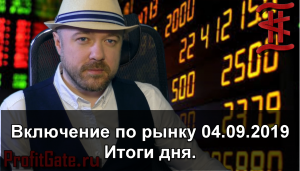 Включение по рынку. 04.09.2019
