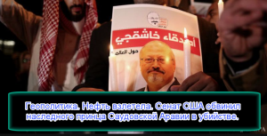 Геополитика. Нефть взлетела. Сенат США обвинил принца Саудовской Аравии в убийстве. Последствия.