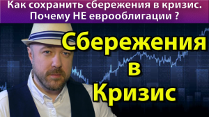 Как сохранить сбережения в кризис. Почему НЕ еврооблигации ?