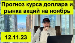 Прогноз курса доллара и рынка акций на ноябрь.