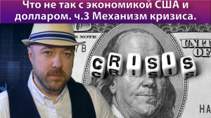 Что не так с экономикой США и американским долларом. ч.3 Механизм кризиса.