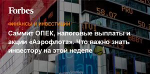 Саммит ОПЕК, налоговые выплаты и акции &laquo;Аэрофлота&raquo;. Что важно знать инвестору на этой неделе