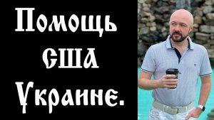 Гополитика. Почему американская помощь предоставляется именно так.