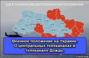 Военное положение на Украине. О центральных телеканалах и канале Дождь.