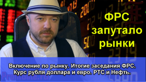Включение по рынку. Позиции и итоги заседания ФРС.