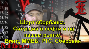 Шорт сбербанка  Ситуация в нефти и на нашем рынке.