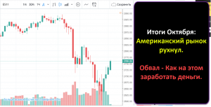Октябрь: Американский рынок рухнул. Обвал - Как на этом заработать деньги.
