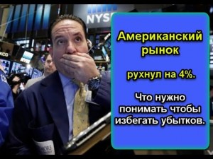 Американский рынок рухнул на 4%. Что нужно понимать чтобы избегать убытков.