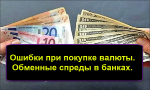 Ошибки при покупке валюты. Обменные спреды в банках.