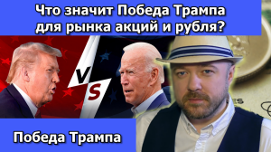 Что значит победа Трампа для рынка акций и курса рубля.