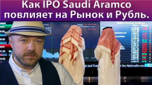 Как объявленное IPO Saudi Aramco повлияет на российский рынок и курс рубля.