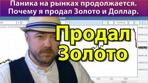 Почему я продал Золото и Доллар.
