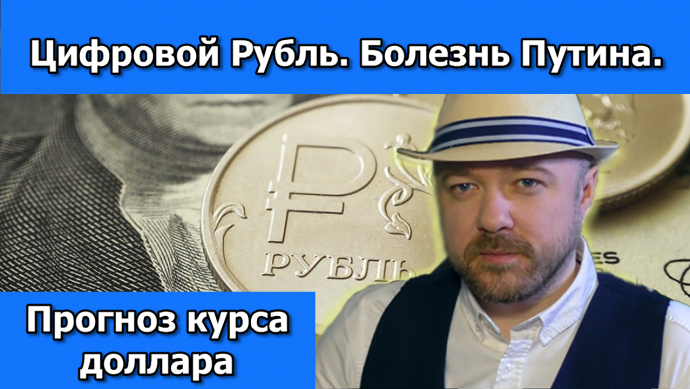 Цифровой рубль. Болезнь Путина и Акции. Аналитика. Прогноз курса доллара. Кречетов - инвестиции. Цифровой рубль. Болезнь Путина и Акции. Аналитика. Прогноз курса доллара. Кречетов - инвестиции.