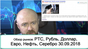 Обзор рынков: РТС, Рубль, Доллар, Евро, Нефть, Серебро 30.09.2018