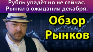 Еженедельный обзор рынков