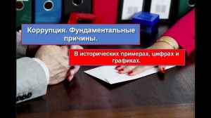 Фундаментальные причины коррупции