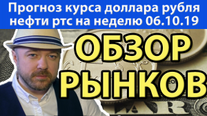 Еженедельный обзор рынков