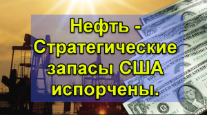 #НЕФТЬ. Стратегические запасы США испорчены. Ужесточении санкций. Закрытие НПЗ на переоборудование.