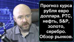 Внеочередной обзор рынков. Рубль, Доллар, Евро, РТС, Нефть, S&P, Золото, Серебро.