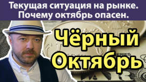 Почему октябрь опасен.