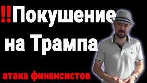 Покушение на Трампа. Обзор рынков