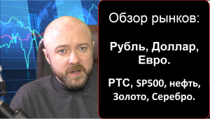 Обзор рынков РТС, нефть, SP500, золото, серебро, рубль. 06.10.2018
