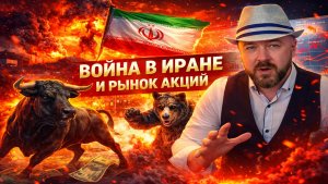 Война в Иране и рынок акций