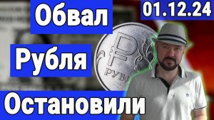 Обвал  рубля остановили. Что дальше ?