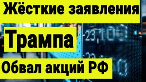 Обвал рынка акций. Трамп переобулся