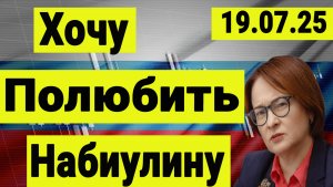 Хочу полюбить Набиулину.