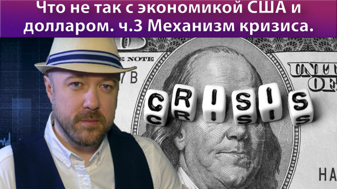Что не так с экономикой США и американским долларом. ч.3 Механизм кризиса. Что не так с экономикой США и американским долларом. ч.3 Механизм кризиса.