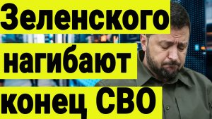 ‼️Зеленского нагибают. Что происходит на Украине и как это повлияет на российский рынок акций.
