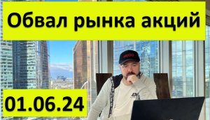 Обвал рынка акций