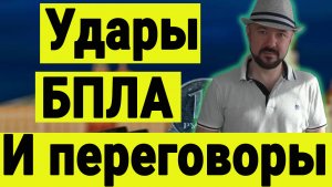 Удары беспилотников и переговоры в Стамбуле. Влияние на рынок акций - Всё как прогнозировалось.