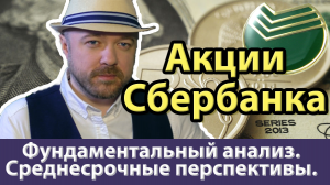 Акции Сбербанка. Фундаментал и перспективы.