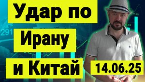 Атака на Иран, это атака на Китай. Что будет дальше.