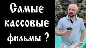 Рейтинги самых кассовых фильмов. Что с ними не так?