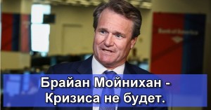 Брайан Мойнихан - Кризиса не будет. Средняя доходность долга за пределами США упала ниже нуля.