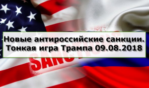 Новые антироссийские санкции. Тонкая игра Трампа.