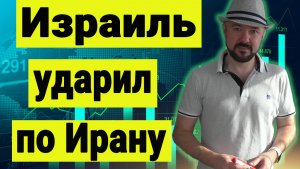 Израиль нанёс удары по Ирану.