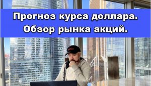 Обзор рынков