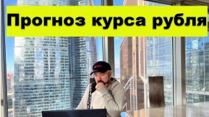 Прогноз курса рубля. Рухнет ли рынок акций.