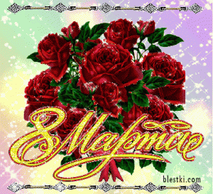 Всех наших женщин с 8 марта!