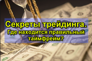 Секреты трейдинга. Где находится правильный тайм фрейм?
