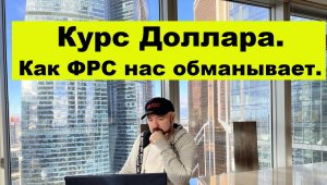 Как ФРС нас обманывает. Курс доллара и Золото.