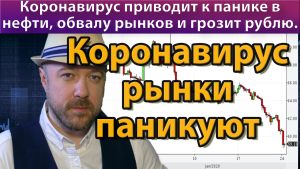 Еженедельный обзор рынков. Короновирус, паника на рынках и т.д.