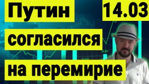 Путин согласился на перемирие.  Украина признает новые российские территории.